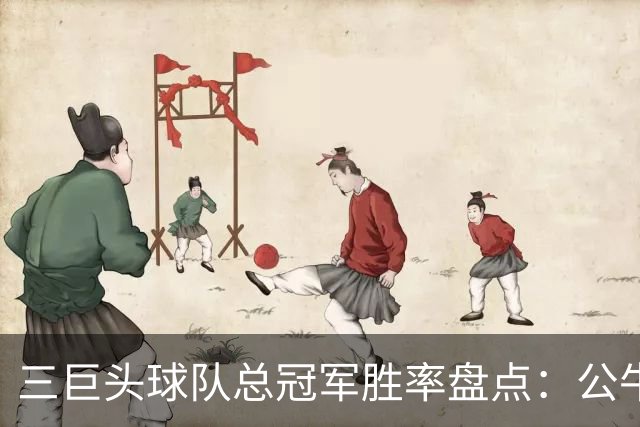 三巨头球队总冠军胜率盘点：公牛的三冠神话无人可及