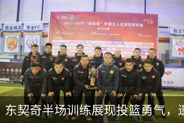 东契奇半场训练展现投篮勇气，遗憾未能命中