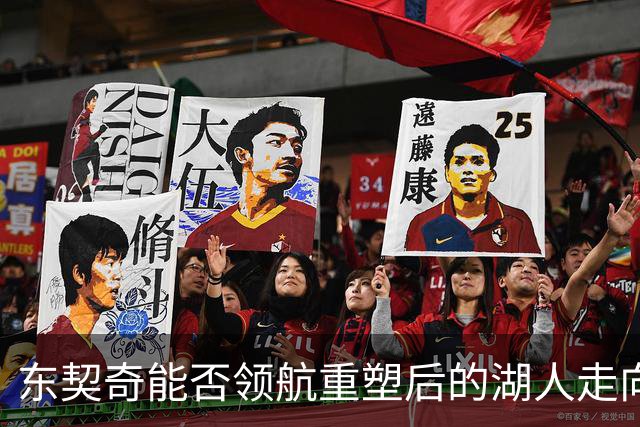 东契奇能否领航重塑后的湖人走向冠军？