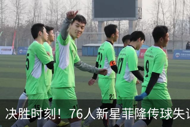 决胜时刻！76人新星菲隆传球失误 队友绝杀未果进入加时
