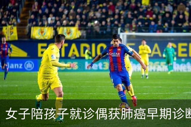 女子陪孩子就诊偶获肺癌早期诊断，医生提醒：警惕这些鼻塞信号