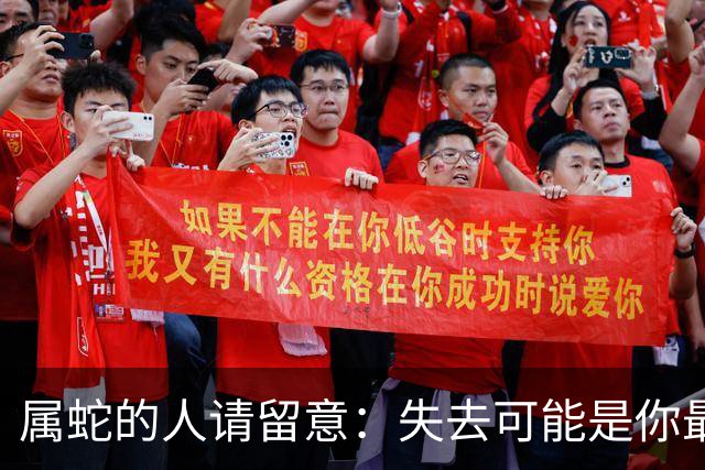 属蛇的人请留意：失去可能是你最大的福气