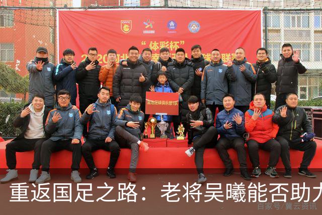 重返国足之路：老将吴曦能否助力亚运会后备战亚洲杯？