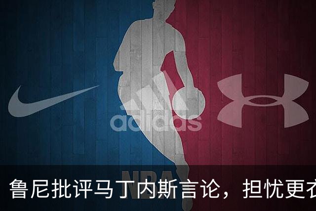鲁尼批评马丁内斯言论，担忧更衣室气氛与离队可能