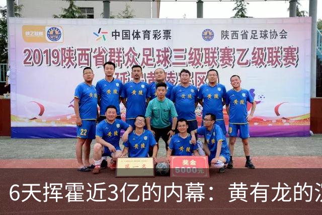 6天挥霍近3亿的内幕：黄有龙的沉沦与其表弟的暗影